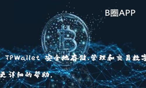 是的，TPWallet 可以用于存储虚拟币。TPWallet 是一个多币种数字钱包，支持多种主要的加密货币和代币。用户可以通过 TPWallet 安全地存储、管理和交易数字资产。该钱包还提供了用户友好的界面和一系列功能，包括资产管理、交易记录查询、以及与去中心化应用（DApps）的交互。

如果你对使用 TPWallet 进行虚拟币存储有具体的问题，如如何创建钱包、如何添加资产等，请告诉我，我将乐意为你提供更详细的帮助。