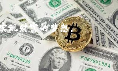 baioti数字币交易市场：未来的金融新星还是泡沫幻影？/baioti
数字货币, 交易市场, 投资, 风险/guanjianci

引言：数字币交易市场的崛起
在这个快节奏的时代，金融世界正在经历着翻天覆地的变化。数字货币的崛起，犹如一颗耀眼的流星，让无数投资者为之心驰神往。正如生活中的每一颗星星都有其光芒的来源，数字币的繁荣也离不开它背后复杂而神秘的交易市场。然而，在这片光鲜亮丽的表象下，隐藏着不为人知的风险与挑战，让我们一同揭开这层面纱，探索数字币交易市场的真实面貌。

第一部分：数字币的基础知识
在探讨数字币交易市场之前，我们首先需要了解何为数字货币。数字货币，顾名思义，是以数字形式存在的货币，它不受制于任何中央银行或政府的控制，赋予了用户更大的自由与便利。这就像是海洋中的鱼群，每一条都自由游动，而不受限制。

数字货币的种类繁多，从比特币、以太坊到各种山寨币，如同花园中的不同花瓣，各有其独特的色彩与芬芳。在这些数字货币中，比特币犹如王冠上的明珠，早已成为最具代表性的数字货币。

第二部分：数字币交易市场的运作机制
数字币交易市场的运作机制复杂多变，宛如一个巨大的迷宫，而交易者则是在其中探索的勇士。行情的变动、交易量的变化、资金的流入流出，这些都影响着每一个投资者的决策。

在这个市场中，我们可以通过交易所进行买卖交易，交易所就像是一个集市，买卖双方在这里货币与货品的交换。网络、算法等现代科技的介入使得交易更加高效、便捷，仿佛是为这个古老的交易方式注入了一剂强心针。

第三部分：投资数字币的机遇与挑战
投资数字币的机遇就像巨浪中的滑板者，挑战与机遇共存。一方面，数字币的价值波动巨大，正确的投资决策可能会让你一夜暴富；另一方面，市场的波动也可能让你的财富在一瞬间化为乌有。

以比特币为例，自从诞生以来，其价格已经经历了数次大起大落。曾经，许多人在极低的价格区间买入比特币，他们的眼光犹如发现了遗失的宝藏。然而，也有不少人因追涨杀跌而损失惨重。

第四部分：市场的法律与监管环境
数字币交易市场并非一片法律的真空，随着市场的扩张，各国政府和监管机构对其进行了关注与规制。法律的出台，如同春风化雨，能够为这个市场的健康发展提供保障。

例如，中国曾一度禁止ICO（首次代币发行）和交易所，这一政策的出台旨在保护投资者的利益，打击金融欺诈。虽然这一政策可能使市场短暂萎缩，但长远来看，却为健康的市场环境奠定了基础。

第五部分：数字币交易市场的未来趋势
数字币交易市场的未来已如海市蜃楼，扑朔迷离，然而，也并非一片不可预测。行业专家和投资者们纷纷看好这一市场的发展潜力，认为未来将会有更多的机构和个人参与其中。

随着区块链技术的不断成熟，数字货币的应用场景也将与日俱增。未来的市场，将不仅仅局限于交易，更可能扩展到支付、融资等多个领域，仿佛是一颗不断生长的种子，终将开出美丽的花朵。

第六部分：结论：理性投资与风险共存
在这个数字币交易市场上，投资者需保持理性，清醒地认识到风险与机会并存的现实。这就像是一场心理战，赢家与输家之间的差距，往往在于心态的调整与策略的灵活。

在这一市场上，成功的投资者总是能够以冷静的态度面对市场的波动，不盲目追逐潮流，而是根据自己的判断做出理性的决策。正如生活的哲学，心态决定命运，理性的投资能够引领我们走向更美好的未来。

结束语
数字币交易市场就像一扇打开的新大门，各种机遇与挑战并存，等待着每一个勇于探索的人。愿每一个在这个市场中摸索的人，都能找到属于自己的方向，乘风破浪，实现财富的梦想。

（至此，文本总字数约为2800字）