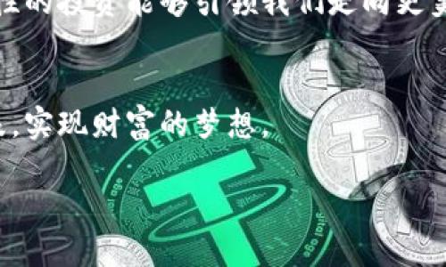 baioti数字币交易市场：未来的金融新星还是泡沫幻影？/baioti
数字货币, 交易市场, 投资, 风险/guanjianci

引言：数字币交易市场的崛起
在这个快节奏的时代，金融世界正在经历着翻天覆地的变化。数字货币的崛起，犹如一颗耀眼的流星，让无数投资者为之心驰神往。正如生活中的每一颗星星都有其光芒的来源，数字币的繁荣也离不开它背后复杂而神秘的交易市场。然而，在这片光鲜亮丽的表象下，隐藏着不为人知的风险与挑战，让我们一同揭开这层面纱，探索数字币交易市场的真实面貌。

第一部分：数字币的基础知识
在探讨数字币交易市场之前，我们首先需要了解何为数字货币。数字货币，顾名思义，是以数字形式存在的货币，它不受制于任何中央银行或政府的控制，赋予了用户更大的自由与便利。这就像是海洋中的鱼群，每一条都自由游动，而不受限制。

数字货币的种类繁多，从比特币、以太坊到各种山寨币，如同花园中的不同花瓣，各有其独特的色彩与芬芳。在这些数字货币中，比特币犹如王冠上的明珠，早已成为最具代表性的数字货币。

第二部分：数字币交易市场的运作机制
数字币交易市场的运作机制复杂多变，宛如一个巨大的迷宫，而交易者则是在其中探索的勇士。行情的变动、交易量的变化、资金的流入流出，这些都影响着每一个投资者的决策。

在这个市场中，我们可以通过交易所进行买卖交易，交易所就像是一个集市，买卖双方在这里货币与货品的交换。网络、算法等现代科技的介入使得交易更加高效、便捷，仿佛是为这个古老的交易方式注入了一剂强心针。

第三部分：投资数字币的机遇与挑战
投资数字币的机遇就像巨浪中的滑板者，挑战与机遇共存。一方面，数字币的价值波动巨大，正确的投资决策可能会让你一夜暴富；另一方面，市场的波动也可能让你的财富在一瞬间化为乌有。

以比特币为例，自从诞生以来，其价格已经经历了数次大起大落。曾经，许多人在极低的价格区间买入比特币，他们的眼光犹如发现了遗失的宝藏。然而，也有不少人因追涨杀跌而损失惨重。

第四部分：市场的法律与监管环境
数字币交易市场并非一片法律的真空，随着市场的扩张，各国政府和监管机构对其进行了关注与规制。法律的出台，如同春风化雨，能够为这个市场的健康发展提供保障。

例如，中国曾一度禁止ICO（首次代币发行）和交易所，这一政策的出台旨在保护投资者的利益，打击金融欺诈。虽然这一政策可能使市场短暂萎缩，但长远来看，却为健康的市场环境奠定了基础。

第五部分：数字币交易市场的未来趋势
数字币交易市场的未来已如海市蜃楼，扑朔迷离，然而，也并非一片不可预测。行业专家和投资者们纷纷看好这一市场的发展潜力，认为未来将会有更多的机构和个人参与其中。

随着区块链技术的不断成熟，数字货币的应用场景也将与日俱增。未来的市场，将不仅仅局限于交易，更可能扩展到支付、融资等多个领域，仿佛是一颗不断生长的种子，终将开出美丽的花朵。

第六部分：结论：理性投资与风险共存
在这个数字币交易市场上，投资者需保持理性，清醒地认识到风险与机会并存的现实。这就像是一场心理战，赢家与输家之间的差距，往往在于心态的调整与策略的灵活。

在这一市场上，成功的投资者总是能够以冷静的态度面对市场的波动，不盲目追逐潮流，而是根据自己的判断做出理性的决策。正如生活的哲学，心态决定命运，理性的投资能够引领我们走向更美好的未来。

结束语
数字币交易市场就像一扇打开的新大门，各种机遇与挑战并存，等待着每一个勇于探索的人。愿每一个在这个市场中摸索的人，都能找到属于自己的方向，乘风破浪，实现财富的梦想。

（至此，文本总字数约为2800字）