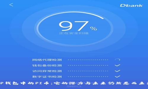 TP钱包中的PI币：它的潜力与未来仍然悬而未决