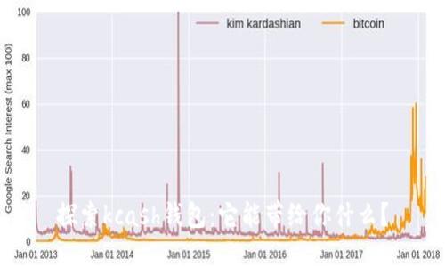 探索kcash钱包：它能带给你什么？