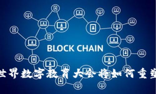 探索未来：世界数字教育大会将如何重塑学习方式？