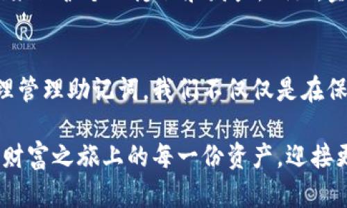 jiaoti掌握TPWallet助记词的秘诀，保护你的数字资产安全！/jiaoti
TPWallet, 助记词, 数字资产, 安全保护/guanjianci

引言：数字资产的安全防线
在如今这个数字化快速发展的时代，虚拟货币和区块链资产的流行让每一个用户都仿佛置身在一场精彩的财富之旅中。然而，在享受这场陪伴着机遇与挑战的旅程时，保障自身资产的安全显得尤为重要。TPWallet作为一款备受欢迎的数字钱包，在安全性方面下了很大的功夫，而助记词则是其中不可或缺的部分。

什么是助记词？
助记词，顾名思义，是一组由多个单词组成的短语，用户在创建数字钱包时会被提供这一组单词，它们共同代表钱包的私钥。这些单词如同锁匠的钥匙，只有凭借它们，才能打开属于你的数字财富。而在这个钥匙不再简单的时代，助记词的重要性愈发突出。

为什么助记词如此重要？
想象一下，拥有一座藏宝箱，你的财富被安全地存放在里面，而助记词就是那把唯一的钥匙。如果遗失了钥匙，虽有再多的财富也无法触及。助记词能够让用户在不同设备之间自由地访问自己的数字资产，转账、交易、投资，无所不用其极。从某种角度看，助记词更像是一座可靠的灯塔，在迷雾重重的数字海洋中为用户指引方向。

帮你轻松理解TPWallet的助记词生成过程
在创建TPWallet时，系统会根据一定的算法随机生成助记词。通常，这些助记词是从一份包含2048个英文单词的词库中随机抽取的。每次生成的助记词都是唯一的，由此保证了每个用户数字资产的独特性与安全性。这就像制作一幅独一无二的画作，无懈可击。

如何保护你的助记词？
保护助记词就像保护一笔巨款，应该万分留心。这里有几个简单的建议，帮助你安全地管理助记词：
ul
  listrong书写备份：/strong将助记词手写在纸上，放在安全的地方，避免电子信息泄露。/li
  listrong密码保护：/strong如果选择电子存储，确保内容加密，并使用复杂密码保护文件。/li
  listrong定期检查：/strong时常检查存放助记词的位置，确保无误。/li
/ul
就像一把锋利的刀刃，助记词能够带给你无与伦比的自由，但不适当的管理也可能让你面临失去一切的风险。

助记词的常见误区
在操作TPWallet的过程中，很多用户常常犯一些错误，导致资产缺乏安全保障。最常见的误区包括：
ul
  listrong共享助记词：/strong有些人对他人过于信任，随意分享助记词。实际上，这比把钥匙给陌生人还要危险。/li
  listrong丢弃备份：/strong有些用户只依赖电子备份，一旦设备损坏，便无法再找回助记词。/li
/ul
如同提示我们在日常生活中不要随意给别人看我们的银行卡信息，这样的错误可能会令人痛心。

助记词与你的生活”泛化的思考
助记词的安全性不仅仅是数字资产的保障，它更像是现代生活中的一面镜子，反映出我们在生活中对安全意识的重视。试想，我们日常的许多事情都是通过某种密码来保护个人隐私和财产。例如，金融账户的密码、手机解锁的图案，甚至是家庭成员之间的小秘密。“生活就像是一场密码游戏”，拥有安全的助记词，也像是在钱财与生活之间建立了一座坚固的桥梁。

总结：掌握助记词，背负起数字时代的责任
无论你是刚接触数字资产的新手，还是已经在这个领域摸爬滚打的资深玩家，助记词都将是你不可忽视的伙伴。它既是财富的守护者，也是信息安全的卫士。通过合理管理助记词，我们不仅仅是在保护数字资产，更是在为自己的生活增添一分安全感。

掌握助记词相关知识，就像掌握了生存于数字时代的钥匙，帮你不断开辟新的可能。钱包虽小，内有乾坤，愿每个用户都能明智地使用助记词，守护在这个充满希望的财富之旅上的每一份资产，迎接更多的挑战与机会。