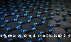 电子钱包助记词：究竟是什么？如何安全使用它