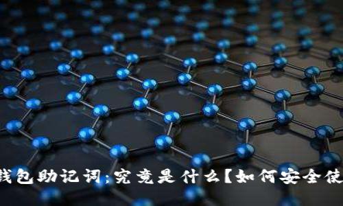电子钱包助记词：究竟是什么？如何安全使用它？