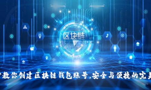 一步步教你创建区块链钱包账号，安全与便捷的完美结合！
