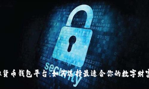 区块链虚拟货币钱包平台：如何选择最适合你的数字财富管理之道？