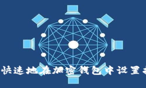 如何安全快速地在加密钱包中设置指纹识别？