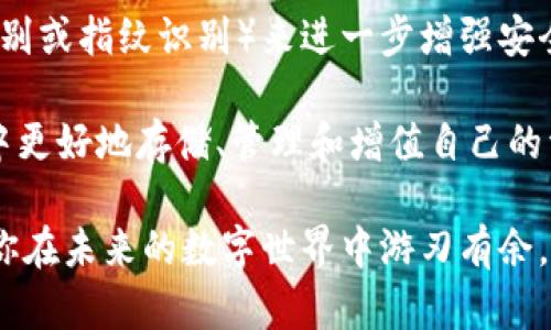 区块链钱包：它到底存储了什么秘密？

区块链, 钱包, 加密货币, 数据存储/guanjianci

内容大纲
1. **区块链钱包的基本概念**
   - 什么是区块链钱包
   - 钱包的类型：热钱包与冷钱包

2. **区块链钱包存储的内容**
   - 加密货币资产
   - 私钥与公钥
   - 交易历史与记录
   - 其他相关信息

3. **区块链钱包的功能与作用**
   - 安全性与匿名性
   - 便捷的交易与管理
   - 与区块链网络的互动

4. **如何选择合适的区块链钱包**
   - 功能与使用场景
   - 安全性考虑
   - 用户体验与操作简单性

5. **未来钱包的发展趋势**
   - 技术进步与新功能
   - 对用户的潜在影响
   - 与区块链其他技术的结合

区块链钱包的基本概念
在当今数字化的时代，区块链钱包就像一个虚拟的保险箱，专门用来存放各种加密资产。这种钱包的重要性不言而喻，因为它是用户进入加密货币世界的钥匙。然而，很多人对区块链钱包实际上存储了什么知之甚少。

区块链钱包的主要功能是存储用户的数字资产。可以将其与现实生活中的钱包进行比较：现实中的钱包存放现金、银行卡和身份证，而区块链钱包则存储的是加密货币及其相关信息。区块链钱包一般可以分为热钱包和冷钱包，热钱包常常在线使用，方便快捷，适合日常交易；而冷钱包则是离线存储，安全性更高，适合长期保存数字资产。

区块链钱包存储的内容
那么，区块链钱包究竟存储了什么呢？首先，最显而易见的就是用户的加密货币资产。这可不仅仅是比特币，实际上，区块链钱包支持多种数字货币，每种数字货币的数量和类型都有可能在不同的钱包之间有所不同。

除了加密货币本身，区块链钱包还存储着用户的私钥与公钥。私钥就像是用户的密码，只有拥有私钥的人才能控制其对应的数字资产。而公钥则类似于银行账户号码，供他人向用户进行支付或转账之用。

另外，交易历史与记录也是区块链钱包的重要组成部分。用户可以通过钱包轻松查看自己所有的交易活动，了解资产的变动情况。了解这些信息，就好比在生活中查看账单，清楚自己的支出和收入。

最后，一些高级区块链钱包还可能存储其他相关信息，比如代币的持有情况、资产的估值等。这些信息不仅可以帮助用户更好地管理和投资自己的资产，还能为决策提供参考。

区块链钱包的功能与作用
区块链钱包的功能和作用多种多样，安全性和匿名性便是其中最重要的一环。由于区块链的去中心化特性，用户的资产受到更好的保护。相较于传统金融系统，区块链钱包在确保用户隐私的同时，提供了一种更高效的金融交易方式。

此外，区块链钱包还支持便捷的交易与管理。通过钱包，用户可以迅速完成转账、支付等操作，犹如在一间自助商店购物，简单方便。客户只需要输入自己的公钥，就可以轻松将资金发送到目标地址。每一步都像是在享受一场快速的旅程，非常流畅。

而且，区块链钱包与区块链网络的互动让它具备了更强的适应性。无论是交易还是资产管理，用区块链钱包都能跟上技术发展的步伐，从而不断解锁新的使用方式。

如何选择合适的区块链钱包
面对众多的区块链钱包，用户该如何选择最适合自己的呢？首先，得考虑自己的需求，即钱包的功能与使用场景。如果用户常常需要进行频繁的小额交易，那么热钱包无疑是最佳选择；而如果用户想要长期储存大额资产，则冷钱包可以带来更高的安全性。

另外，安全性也是不可忽视的因素。钱包的安全性可以通过其技术架构、用户评价、以及是否存在安全漏洞等多维度来判断。用户需要了解钱包的加密技术、二次认证等安全措施，以确保自己的资产不被盗取。

最后，用户体验也是选择钱包的重要指标。一个操作简单、界面友好的钱包会给用户带来更佳的使用感受。犹如选择一部手机，简单易用的界面和良好的用户反馈往往能大大提升使用体验。

未来钱包的发展趋势
随着区块链技术的不断发展，区块链钱包的未来也充满了无限的可能性。未来的钱包将更加智能化，智能合约、去中心化金融（DeFi）等新技术会不断与钱包结合，为用户提供更加丰富的服务体验。

此外，钱包的安全性与功能会进一步提升，访问速度，会变得更快，用户的资产管理将更加高效。想象一下，未来的钱包可以通过生物识别技术（如面部识别或指纹识别）来进一步增强安全性，为用户的资产提供更多层次的保护。

在这个不断变化的时代，区块链钱包的演化将与人们的生活和商业活动紧密相连，也将在数字经济中扮演愈发重要的角色，助力用户在区块链的世界中更好地存储、管理和增值自己的资产。

总结而言，区块链钱包就像生活中的一个万事通，它不仅存储着你的财富，更是你进入数字经济的门户。了解钱包的存储内容，选择合适的钱包，将会让你在未来的数字世界中游刃有余。