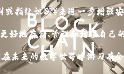 区块链钱包：它到底存储了什么秘密？

区块链, 钱包, 加密货币, 数据存储/guanjianci

内容大纲
1. **区块链钱包的基本概念**
   - 什么是区块链钱包
   - 钱包的类型：热钱包与冷钱包

2. **区块链钱包存储的内容**
   - 加密货币资产
   - 私钥与公钥
   - 交易历史与记录
   - 其他相关信息

3. **区块链钱包的功能与作用**
   - 安全性与匿名性
   - 便捷的交易与管理
   - 与区块链网络的互动

4. **如何选择合适的区块链钱包**
   - 功能与使用场景
   - 安全性考虑
   - 用户体验与操作简单性

5. **未来钱包的发展趋势**
   - 技术进步与新功能
   - 对用户的潜在影响
   - 与区块链其他技术的结合

区块链钱包的基本概念
在当今数字化的时代，区块链钱包就像一个虚拟的保险箱，专门用来存放各种加密资产。这种钱包的重要性不言而喻，因为它是用户进入加密货币世界的钥匙。然而，很多人对区块链钱包实际上存储了什么知之甚少。

区块链钱包的主要功能是存储用户的数字资产。可以将其与现实生活中的钱包进行比较：现实中的钱包存放现金、银行卡和身份证，而区块链钱包则存储的是加密货币及其相关信息。区块链钱包一般可以分为热钱包和冷钱包，热钱包常常在线使用，方便快捷，适合日常交易；而冷钱包则是离线存储，安全性更高，适合长期保存数字资产。

区块链钱包存储的内容
那么，区块链钱包究竟存储了什么呢？首先，最显而易见的就是用户的加密货币资产。这可不仅仅是比特币，实际上，区块链钱包支持多种数字货币，每种数字货币的数量和类型都有可能在不同的钱包之间有所不同。

除了加密货币本身，区块链钱包还存储着用户的私钥与公钥。私钥就像是用户的密码，只有拥有私钥的人才能控制其对应的数字资产。而公钥则类似于银行账户号码，供他人向用户进行支付或转账之用。

另外，交易历史与记录也是区块链钱包的重要组成部分。用户可以通过钱包轻松查看自己所有的交易活动，了解资产的变动情况。了解这些信息，就好比在生活中查看账单，清楚自己的支出和收入。

最后，一些高级区块链钱包还可能存储其他相关信息，比如代币的持有情况、资产的估值等。这些信息不仅可以帮助用户更好地管理和投资自己的资产，还能为决策提供参考。

区块链钱包的功能与作用
区块链钱包的功能和作用多种多样，安全性和匿名性便是其中最重要的一环。由于区块链的去中心化特性，用户的资产受到更好的保护。相较于传统金融系统，区块链钱包在确保用户隐私的同时，提供了一种更高效的金融交易方式。

此外，区块链钱包还支持便捷的交易与管理。通过钱包，用户可以迅速完成转账、支付等操作，犹如在一间自助商店购物，简单方便。客户只需要输入自己的公钥，就可以轻松将资金发送到目标地址。每一步都像是在享受一场快速的旅程，非常流畅。

而且，区块链钱包与区块链网络的互动让它具备了更强的适应性。无论是交易还是资产管理，用区块链钱包都能跟上技术发展的步伐，从而不断解锁新的使用方式。

如何选择合适的区块链钱包
面对众多的区块链钱包，用户该如何选择最适合自己的呢？首先，得考虑自己的需求，即钱包的功能与使用场景。如果用户常常需要进行频繁的小额交易，那么热钱包无疑是最佳选择；而如果用户想要长期储存大额资产，则冷钱包可以带来更高的安全性。

另外，安全性也是不可忽视的因素。钱包的安全性可以通过其技术架构、用户评价、以及是否存在安全漏洞等多维度来判断。用户需要了解钱包的加密技术、二次认证等安全措施，以确保自己的资产不被盗取。

最后，用户体验也是选择钱包的重要指标。一个操作简单、界面友好的钱包会给用户带来更佳的使用感受。犹如选择一部手机，简单易用的界面和良好的用户反馈往往能大大提升使用体验。

未来钱包的发展趋势
随着区块链技术的不断发展，区块链钱包的未来也充满了无限的可能性。未来的钱包将更加智能化，智能合约、去中心化金融（DeFi）等新技术会不断与钱包结合，为用户提供更加丰富的服务体验。

此外，钱包的安全性与功能会进一步提升，访问速度，会变得更快，用户的资产管理将更加高效。想象一下，未来的钱包可以通过生物识别技术（如面部识别或指纹识别）来进一步增强安全性，为用户的资产提供更多层次的保护。

在这个不断变化的时代，区块链钱包的演化将与人们的生活和商业活动紧密相连，也将在数字经济中扮演愈发重要的角色，助力用户在区块链的世界中更好地存储、管理和增值自己的资产。

总结而言，区块链钱包就像生活中的一个万事通，它不仅存储着你的财富，更是你进入数字经济的门户。了解钱包的存储内容，选择合适的钱包，将会让你在未来的数字世界中游刃有余。