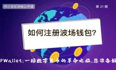 揭秘TPWallet：一场数字货币的革命之旅，您准备好