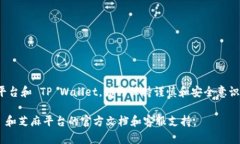 注意：芝麻平台和TP Wallet的操作可能会因时间和