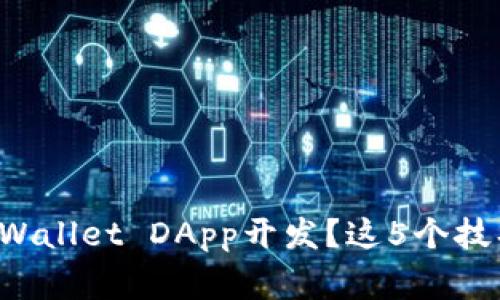 如何快速上手TPWallet DApp开发？这5个技巧让你事半功倍！