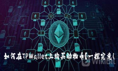 如何在TPWallet上购买动物币？一探究竟！