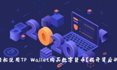 如何轻松使用TP Wallet购买数字货币？揭开背后的
