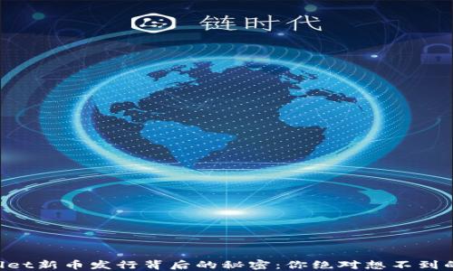 
揭秘TPWallet新币发行背后的秘密：你绝对想不到的未来趋势！