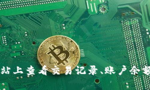 TPWallet的区块链浏览器网址是 [https://tpwallet.com](https://tpwallet.com)。您可以在该网站上查看交易记录、账户余额及其他与TPWallet相关的区块链信息。如果您对区块链技术或TPWallet有更多问题，随时可以问我！