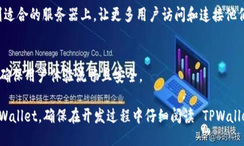 要将网页连接到 TPWallet，您可以遵循以下步骤：

### 1. 安装 TPWallet
首先，请确保您已在您的设备上安装了 TPWallet。这可以在应用商店或官方网站上找到。

### 2. 获取 TPWallet 的 API 或 SDK
- 访问 TPWallet 的官方网站，查找开发者文档和相关的 API 或 SDK 信息。通常，它会提供如何将钱包集成到网页的具体说明。

### 3. 创建网页
使用 HTML 和 JavaScript 创建一个基本网页。您需要的代码结构可能如下：



html lang=