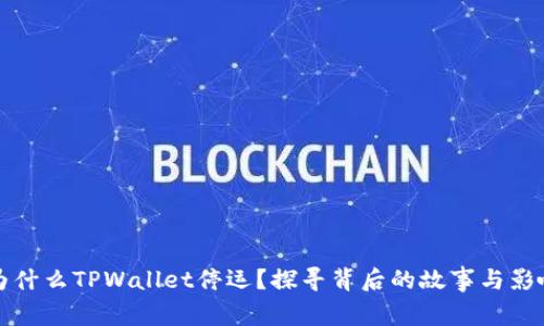 为什么TPWallet停运？探寻背后的故事与影响