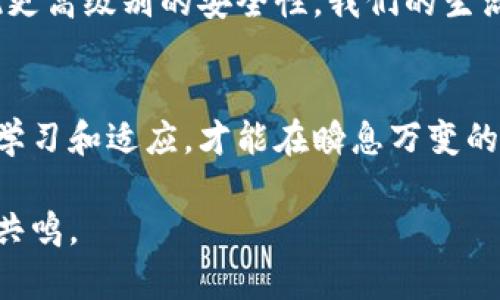 baioti数字货币钱包揭秘：你绝对想不到的安全隐患和管理技巧/baioti
数字货币, 钱包安全, 管理技巧, 加密货币/guanjianci

引言：数字货币钱包的魅力与挑战
在这个数字化快速发展的时代，数字货币如同流星般划过我们的生活。无论是投资、消费，还是简单的跨境转账，它们都已成为现代交易的一部分。然而，随之而来的安全隐患却让许多用户感到无从下手。如何安全、有效地管理你的数字货币钱包，成为了大众关注的焦点。

数字货币钱包的种类：你知道哪一种最适合你吗？
数字货币钱包的种类繁多，如同乐器一般，各有各的特色。热钱包、冷钱包、硬件钱包、软件钱包……每一种钱包都有其独特的优势和劣势。
ul
    li热钱包：类似一张随身的银行卡，便捷但容易被盗。/li
    li冷钱包：就像你的金银珠宝，安全但取用不便。/li
    li硬件钱包：如同高科技保险箱，安全无比，但价格不菲。/li
    li软件钱包：简单易用，但安全性相对较低。/li
/ul

安全隐患：钱包背后的“隐形杀手”
随着数字货币的普及，黑客攻击、网络诈骗也愈演愈烈。你的数字资产可能像一只无 defenseless 的小鸟，随时面临被捕食的风险。
ul
    li网络钓鱼：诈骗者如同猎人，伺机而动。/li
    li恶意软件：悄然入侵，窃取你的资产。/li
    li人类失误：一不小心的失误，可能让你失去所有。/li
/ul

管理技巧：如何让你的钱包更安全
如同养一盆植物，数字货币钱包的管理需要定期维护。以下是一些实用的管理技巧：
ul
    li使用二次认证：让账户多一重保护，就像给你的家加一道锁。/li
    li定期备份：及时保存你的资产数据，预防意外丢失。/li
    li保持软件更新：如同保持健康，定期检查和更新是必不可少的。/li
/ul

心理建设：应对数字货币波动的心态
投资数字货币就如同乘坐过山车，时而高峰，时而低谷。如何在这种波动中保持冷静，将影响你的投资决策。
ul
    li设定合理目标：切勿贪心，一步一个脚印。/li
    li制定止损策略：给自己设定一个底线，保障投资安全。/li
    li寻求支持：与其他投资者交流，分享经验与心态。/li
/ul

未来展望：数字货币钱包的趋势与机遇
科技不断进步，数字货币钱包的未来也将越来越美好。想象一下，未来的数字货币钱包或许可以通过生物识别技术实现更高级别的安全性。我们的生活最终能否摆脱传统货币的束缚，进入完全数字化的时代？

结语：数字货币钱包的安全之路任重道远
数字货币钱包的使用如同大海航行，安全管理是我们顺利抵达彼岸的重要保障。每一个投资者都需要在这条路上不断学习和适应，才能在瞬息万变的市场中立于不败之地。让我们携手并肩，勇敢迎接这一切新的挑战！

通过这样的构建和丰富的内容，用户不仅能够获得有关数字货币钱包的全面知识，还能感受到文本的自然流畅与情感共鸣。