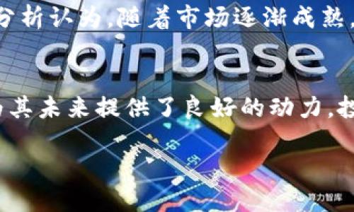 柴犬币（Shiba Inu Coin）今天最新消息

柴犬币（Shiba Inu Coin）作为近年来备受瞩目的加密货币之一，其最新动态始终吸引着广泛的关注。以下是关于柴犬币的最新消息，供投资者和爱好者参考。

1. 柴犬币的市场表现
根据今天的市场数据显示，柴犬币的价格出现了小幅波动。在与其他主流加密货币对比中，柴犬币的表现如何又将如何影响该币种的未来走向？分析师们对此持不同看法，市场前景依旧充满挑战与机遇。

2. 社区发展动态
柴犬币的核心力量来自于它的社区。近期，柴犬币社区举行了一次在线会议，讨论未来的发展方向和目标。这种集体讨论不仅增强了社区成员之间的联系，也为柴犬币的未来战略提供了新的思路。

3. 新增合作伙伴与项目
柴犬币团队近日宣布与多家新兴企业达成合作，旨在扩大柴犬币的应用范围。这些合作不仅将提升柴犬币的使用便捷性，还可能会吸引更多的投资者和用户的关注。

4. 对未来的展望
柴犬币的未来依然充满不确定性，投资者们在持币的同时，也在积极关注市场变化。有分析认为，随着市场逐渐成熟，柴犬币可能会迎来下一个发展的浪潮。

5. 小结
柴犬币今日的最新消息表明，尽管面临挑战，但其广泛的社区支持和持续的项目发展为其未来提供了良好的动力。投资者在投资前应保持警惕，理性投资。

请关注后续的动态消息，了解柴犬币最新的信息和市场走向。