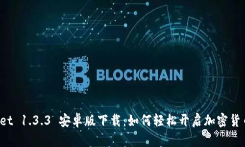 TPWallet 1.3.3 安卓版下载：如何轻松开启加密货币之旅？