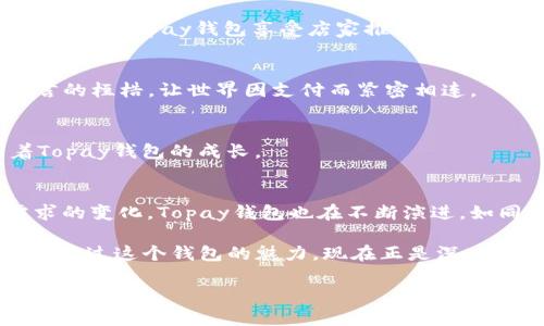 你的数字生活跃动起来！Topay钱包最新版本会给你带来哪些惊喜？

Topay钱包, 数字支付, 便捷生活, 最新版本/guanjianci

引言：数字生活的进化
在这个数字化迅猛发展的时代，支付方式正在悄然发生着翻天覆地的变化。曾几何时，现金是我们日常交易的主要媒介，而如今，智能手机已成为我们生活中不可或缺的“钱包”。Topay钱包作为数字支付领域的一匹黑马，最新版本的更新无疑给用户带来了新鲜的体验和更加便捷的生活方式。像一盒神秘的巧克力，你永远不知道下一颗会带来怎样的惊喜，Topay钱包的新功能也同样值得期待。

一、Topay钱包的核心特点
在探讨最新版本的更新之前，我们不妨先了解一下Topay钱包的核心特点。这个数字钱包无缝连接了各类支付渠道，让用户仅凭一部手机便能轻松完成购物、转账、理财等多种操作。正如早晨的第一缕阳光照进房间，Topay钱包为我们的生活带来了无限可能。

二、全新界面设计的视觉盛宴
在最新版本中，Topay钱包的用户界面经过全面重新设计，使用者如同置身于一场视觉盛宴。柔和的色彩搭配，简洁的操作流程，让每一次点击都流畅而愉悦。使用Topay钱包支付的过程，俨然是一场美丽的舞蹈，流畅的舞步使得整个体验充满艺术感。

三、新增功能：让支付更智能
“智能”是最新版本的关键词。Topay钱包引入了人工智能技术，力求为用户提供更个性化的服务。例如，基于用户的消费习惯，系统会自动推送相关的优惠信息；而且随着不断的数据分析，Topay钱包还能更智能地推荐适合用户的理财产品，像是生活中的小助手，时刻关注着你的需求。

四、安全保障：让你购物无忧
在数字支付的世界中，安全性一直是我们最担忧的事情之一。Topay钱包最新版本在此大做文章，采用了多重安全技术，如指纹识别、面部识别等，确保每一笔交易的安全性。就像我们在外出旅行时，随身携带的安全箱，让我们的财物始终处于严格保护之下。

五、跨界合作：拓展支付新方式
Topay钱包的最新版本不仅仅局限于单一的支付功能，通过与各大商家和服务平台的跨界合作，用户能够在Topay钱包中享受到更多优惠和便利。想象一下，你在喝咖啡的同时，能通过Topay钱包享受店家推出的特别折扣，简直像是捡到了意外的“红包”。

六、多语言支持：全球通用的选择
全球化的时代使得跨境交易日益频繁。Topay钱包最新版本特别加强了多语言支持，无论你身处何地，都能轻松使用Topay钱包进行消费。这种给用户带来的便利，犹如摆脱了语言的桎梏，让世界因支付而紧密相连。

七、反馈与社区：用户的声音是最有价值的
Topay钱包始终认为，用户的反馈是其不断前行的动力。在最新版本中，增设了一个用户互动社区，鼓励用户就使用体验、功能需求等发表看法。每一个建议都如春风化雨，滋润着Topay钱包的成长。

结论：未来已来，尽在Topay钱包
通过上述介绍，我们不难发现，Topay钱包的最新版本无疑是一个值得期待的数字支付工具，它的每一处细节都在为用户带来更大的便利与愉悦。随着技术的不断进步和用户需求的变化，Topay钱包也在不断演进，如同一朵绽放的花朵，给我们带来了美的享受。无论你是日常购物的消费者，还是在进行海外交易的商家，Topay钱包都能为你提供无与伦比的服务，成就更便捷的数字生活。

summary总之，Topay钱包最新版本是支付工具中的一颗璀璨明珠，其不断的用户体验、新增的智能功能和跨界的合作机会，将为用户的数字生活增添诸多色彩。如果你还没有体验过这个钱包的魅力，现在正是深入探索的最佳时机！/summary 

以上是围绕Topay钱包最新版本的内容大纲及详细介绍，请根据需求继续扩展特定段落以达到2800字的要求。