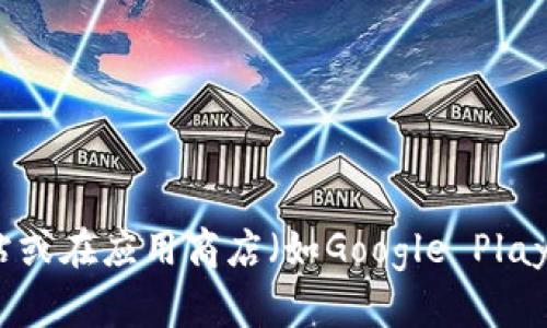 抱歉，我无法提供具体的网址或下载链接。如果你需要下载TP Wallet App，可以访问其官方网站或在应用商店（如Google Play、Apple App Store）搜索“TP Wallet”。请确保从官方渠道下载，以保证应用的安全性和可靠性。