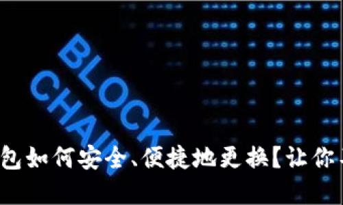 数字币钱包如何安全、便捷地更换？让你不再困惑！