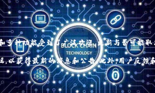 关于TPWallet是否停止更新的信息并不明确。TPWallet是一个区块链钱包，凭借其用户友好的界面和多种功能受到了广泛欢迎。更新与否可能取决于开发团队的策略和市场需求。

如果您对TPWallet的具体更新情况感兴趣，建议您查看官方社交媒体渠道、官方网站或相关社区论坛，以获得最新的消息和公告。此外，用户反馈和问题解决的讨论也是获取信息的重要途径，如果有更新或重大变化，通常会在这些平台上得到公布。

如果您有其他问题或想要了解更具体的内容，请告诉我！