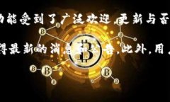 关于TPWallet是否停止更新的信息并不明确。TPWal