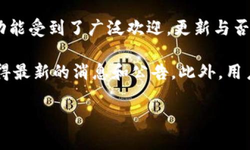 关于TPWallet是否停止更新的信息并不明确。TPWallet是一个区块链钱包，凭借其用户友好的界面和多种功能受到了广泛欢迎。更新与否可能取决于开发团队的策略和市场需求。

如果您对TPWallet的具体更新情况感兴趣，建议您查看官方社交媒体渠道、官方网站或相关社区论坛，以获得最新的消息和公告。此外，用户反馈和问题解决的讨论也是获取信息的重要途径，如果有更新或重大变化，通常会在这些平台上得到公布。

如果您有其他问题或想要了解更具体的内容，请告诉我！