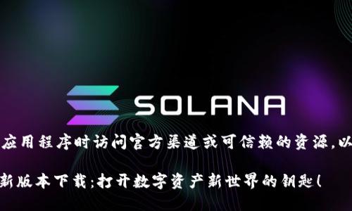 注意：请确保在下载应用程序时访问官方渠道或可信赖的资源，以避免任何安全风险。

### TPWallet最新版本下载：打开数字资产新世界的钥匙！