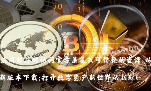 注意：请确保在下载应用程序时访问官方渠道或可信赖的资源，以避免任何安全风险。

### TPWallet最新版本下载：打开数字资产新世界的钥匙！