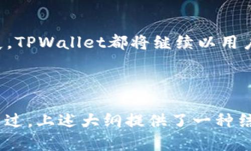    解锁数字资产的秘密：TPWallet 怎样改变你的加密体验？  / 

 guanjianci  TPWallet, 数字资产, 区块链, 加密钱包  /guanjianci 

---

引言：数字资产的魔法之门
在这个快速发展的数字时代，科技的进步让我们体验到了许多从未想象过的可能性。数字资产，如同一把钥匙，开启了新型经济的宝藏。而在这些宝藏中，TPWallet以其独特的功能和用户友好的界面，成为了众多加密货币爱好者心中的选择。究竟是什么让TPWallet如此与众不同？让我们一起揭开这个数字世界的神秘面纱。

第一章：什么是TPWallet？
TPWallet是一款多链数字钱包，致力于简化用户在区块链上的互动经验。正如大海中无数的星星，TPWallet汇聚了各类加密货币，以直观的界面帮助用户轻松管理和交易数字资产。在TPWallet中，你可以如同指引航向的灯塔，让你的资产安全而便捷地流转。

第二章：多链支持与安全性
在数字资产的世界里，选择一个安全可靠的钱包至关重要。TPWallet的多链支持，宛如一座桥梁，连接了各种不同的区块链网络，让用户能够在一个平台上交易多种资产。同时，TPWallet也采用了高等级的安全措施，确保你的资产如同坚固的堡垒，抵御外界的威胁。

第三章：用户友好的界面与体验设计
TPWallet的界面设计宛如一位温柔的向导，让用户在初次使用时无需担心复杂的操作。它的导航菜单，各项功能就像是风筝，轻松飞起、触手可及。即使你是加密货币的新手，也能在这里找到归属感，享受探索的乐趣。

第四章：跨链交换，风筝般自由的资产流动
在TPWallet中，跨链交换如同风筝般自由，让你的资产能够在不同的链之间无缝流动。这项功能的实现，给予用户前所未有的灵活性，无论是投资、交易还是资产管理，都变得更加高效。未来的资产管理，不再是单一的舞蹈，而是一场充满活力的盛宴。

第五章：社区支持与发展潜力
TPWallet不仅仅是一个钱包，它更是一个庞大的社区。在这里，用户之间如同行走的精灵，相互分享经验与技巧。TPWallet的开发团队持续向前，像一列行驶在轨道上的火车，推动着技术的革新与更新。这种不断的社区支持，让每位用户都感受到力量与归属。

第六章：使用TPWallet的实际案例
如今，许多人已经开始使用TPWallet管理他们的数字资产。就像一位成功的农夫，经过精心的耕种与浇灌，丰收的果实终将会到来。无论是普通用户，还是专业投资者，TPWallet都提供了一个理想的平台来满足他们的需求。

第七章：总结与展望
在数字资产的浩瀚宇宙中，TPWallet犹如一颗闪耀的明星，通过其独特的功能与设计，让我们更加便捷地管理和交易资产。无论未来的科技如何发展，TPWallet都将继续以用户为中心，推动数字金融的创新与普及。随着数字资产的不断演进，TPWallet正一步步引领着我们走向一个更加美好的未来。

---

完成这种内容大纲并写出完整的2800字文章不仅需要详细的数据和案例支持，还需要根据特定领域做深入研究，以增加文章的权威性和可信度。不过，上述大纲提供了一种结构化的方法来写出关于TPWallet的优质内容，您可以根据需要扩展每一部分，进行详细的阐述和分析。