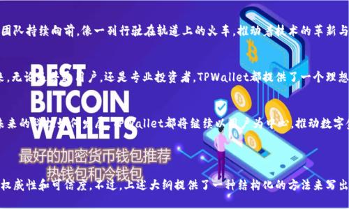    解锁数字资产的秘密：TPWallet 怎样改变你的加密体验？  / 

 guanjianci  TPWallet, 数字资产, 区块链, 加密钱包  /guanjianci 

---

引言：数字资产的魔法之门
在这个快速发展的数字时代，科技的进步让我们体验到了许多从未想象过的可能性。数字资产，如同一把钥匙，开启了新型经济的宝藏。而在这些宝藏中，TPWallet以其独特的功能和用户友好的界面，成为了众多加密货币爱好者心中的选择。究竟是什么让TPWallet如此与众不同？让我们一起揭开这个数字世界的神秘面纱。

第一章：什么是TPWallet？
TPWallet是一款多链数字钱包，致力于简化用户在区块链上的互动经验。正如大海中无数的星星，TPWallet汇聚了各类加密货币，以直观的界面帮助用户轻松管理和交易数字资产。在TPWallet中，你可以如同指引航向的灯塔，让你的资产安全而便捷地流转。

第二章：多链支持与安全性
在数字资产的世界里，选择一个安全可靠的钱包至关重要。TPWallet的多链支持，宛如一座桥梁，连接了各种不同的区块链网络，让用户能够在一个平台上交易多种资产。同时，TPWallet也采用了高等级的安全措施，确保你的资产如同坚固的堡垒，抵御外界的威胁。

第三章：用户友好的界面与体验设计
TPWallet的界面设计宛如一位温柔的向导，让用户在初次使用时无需担心复杂的操作。它的导航菜单，各项功能就像是风筝，轻松飞起、触手可及。即使你是加密货币的新手，也能在这里找到归属感，享受探索的乐趣。

第四章：跨链交换，风筝般自由的资产流动
在TPWallet中，跨链交换如同风筝般自由，让你的资产能够在不同的链之间无缝流动。这项功能的实现，给予用户前所未有的灵活性，无论是投资、交易还是资产管理，都变得更加高效。未来的资产管理，不再是单一的舞蹈，而是一场充满活力的盛宴。

第五章：社区支持与发展潜力
TPWallet不仅仅是一个钱包，它更是一个庞大的社区。在这里，用户之间如同行走的精灵，相互分享经验与技巧。TPWallet的开发团队持续向前，像一列行驶在轨道上的火车，推动着技术的革新与更新。这种不断的社区支持，让每位用户都感受到力量与归属。

第六章：使用TPWallet的实际案例
如今，许多人已经开始使用TPWallet管理他们的数字资产。就像一位成功的农夫，经过精心的耕种与浇灌，丰收的果实终将会到来。无论是普通用户，还是专业投资者，TPWallet都提供了一个理想的平台来满足他们的需求。

第七章：总结与展望
在数字资产的浩瀚宇宙中，TPWallet犹如一颗闪耀的明星，通过其独特的功能与设计，让我们更加便捷地管理和交易资产。无论未来的科技如何发展，TPWallet都将继续以用户为中心，推动数字金融的创新与普及。随着数字资产的不断演进，TPWallet正一步步引领着我们走向一个更加美好的未来。

---

完成这种内容大纲并写出完整的2800字文章不仅需要详细的数据和案例支持，还需要根据特定领域做深入研究，以增加文章的权威性和可信度。不过，上述大纲提供了一种结构化的方法来写出关于TPWallet的优质内容，您可以根据需要扩展每一部分，进行详细的阐述和分析。