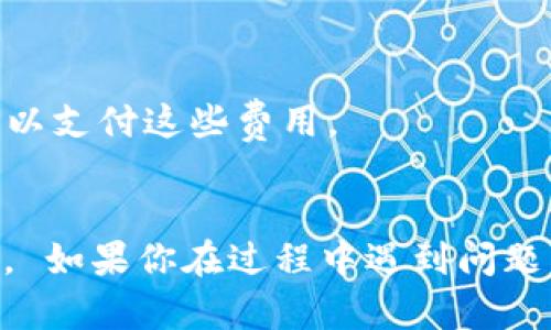 要允许薄饼（通常是指 PancakeSwap 上的薄饼代币）访问 TPWallet，通常需要进行以下步骤。请注意，这里给出的步骤是基于一般的去中心化金融（DeFi）操作，具体步骤可能会因钱包版本和平台更新而有所不同。

### 允许薄饼访问 TPWallet 的步骤

#### 1. 打开 TPWallet
首先，你需要在你的设备上打开 TPWallet。如果你还没有下载，你可以从官方应用商店获取。

#### 2. 导入或创建钱包
如果你已经有一个钱包，可以直接导入。如果没有，按照应用程序的提示创建一个新钱包，并妥善保存备份短语。

#### 3. 添加薄饼代币
进入钱包界面后，你需要确认薄饼代币已经添加到你的钱包中。如果没有，可以通过以下步骤添加：
- 点击“添加代币”或“管理币种”。
- 手动输入薄饼的合约地址，通常可以在 PancakeSwap 的官方文档或 BscScan 上找到。

#### 4. 连接到 PancakeSwap
在 TPWallet 中，找到并点击「DApp」浏览器，搜索并进入 PancakeSwap 的网站。

#### 5. 进行授权
在 PancakeSwap 中，你需要进行代币授权，这样平台才能够使用你的薄饼代币，步骤如下：
- 点击合适的交易对或交易选项，选择薄饼作为交易资产。
- 系统会提示你进行授权。确认授权后，TPWallet 会弹出许可请求。
- 允许交易或授权后，等候确认。

#### 6. 完成交易
成功授权后，你就可以进行交易，提供流动性或参与其他 DeFi 活动。

### 注意事项
1. **安全性**: 确保你访问的 PancakeSwap 是官方的，不要轻易点击不明链接。
2. **网络费用**: 每次授权或交易都需要支付网络费用，请确保你的钱包中有足够的 BNB 以支付这些费用。
3. **多重签名保护**: 如果可以，开启钱包的多重签名或增强安全措施，以保证资金的安全。

通过以上步骤，你应该能够顺利地允许薄饼代币访问 TPWallet，并开始进行交易和其他活动。 如果你在过程中遇到问题，最好查阅 TPWallet 的官方指导或社区支持。