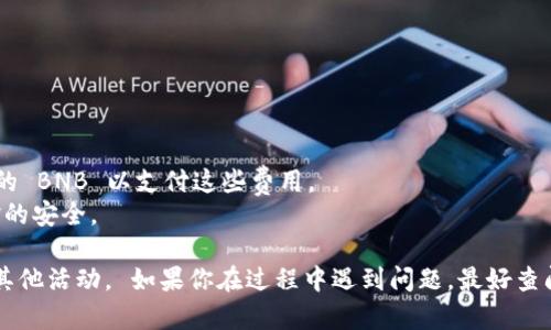 要允许薄饼（通常是指 PancakeSwap 上的薄饼代币）访问 TPWallet，通常需要进行以下步骤。请注意，这里给出的步骤是基于一般的去中心化金融（DeFi）操作，具体步骤可能会因钱包版本和平台更新而有所不同。

### 允许薄饼访问 TPWallet 的步骤

#### 1. 打开 TPWallet
首先，你需要在你的设备上打开 TPWallet。如果你还没有下载，你可以从官方应用商店获取。

#### 2. 导入或创建钱包
如果你已经有一个钱包，可以直接导入。如果没有，按照应用程序的提示创建一个新钱包，并妥善保存备份短语。

#### 3. 添加薄饼代币
进入钱包界面后，你需要确认薄饼代币已经添加到你的钱包中。如果没有，可以通过以下步骤添加：
- 点击“添加代币”或“管理币种”。
- 手动输入薄饼的合约地址，通常可以在 PancakeSwap 的官方文档或 BscScan 上找到。

#### 4. 连接到 PancakeSwap
在 TPWallet 中，找到并点击「DApp」浏览器，搜索并进入 PancakeSwap 的网站。

#### 5. 进行授权
在 PancakeSwap 中，你需要进行代币授权，这样平台才能够使用你的薄饼代币，步骤如下：
- 点击合适的交易对或交易选项，选择薄饼作为交易资产。
- 系统会提示你进行授权。确认授权后，TPWallet 会弹出许可请求。
- 允许交易或授权后，等候确认。

#### 6. 完成交易
成功授权后，你就可以进行交易，提供流动性或参与其他 DeFi 活动。

### 注意事项
1. **安全性**: 确保你访问的 PancakeSwap 是官方的，不要轻易点击不明链接。
2. **网络费用**: 每次授权或交易都需要支付网络费用，请确保你的钱包中有足够的 BNB 以支付这些费用。
3. **多重签名保护**: 如果可以，开启钱包的多重签名或增强安全措施，以保证资金的安全。

通过以上步骤，你应该能够顺利地允许薄饼代币访问 TPWallet，并开始进行交易和其他活动。 如果你在过程中遇到问题，最好查阅 TPWallet 的官方指导或社区支持。