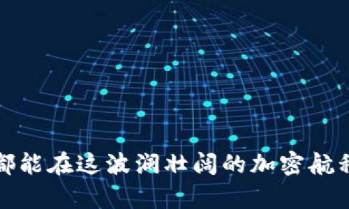   为什么USDT交易冷清？背后的真相与未来展望！ / 

 guanjianci USDT, 加密货币, 交易市场, 数字资产 /guanjianci 

一、USDT是什么？
在深入讨论USDT为何不被买卖之前，我们需要清楚地了解USDT到底是什么。USDT（Tether）是一种与美元挂钩的稳定币，其价值基本保持在1:1的比例，与真实的美元相对应。稳定币的出现源于加密货币市场的波动性，USDT为投资者提供了一种更稳定的数字资产，使他们能够在加密市场中进行交易而无需担心价格的剧烈波动。

二、为什么USDT交易量骤减？
那么，当我们说USDT的交易量降到冰点时，这背后究竟是什么原因呢？首先，可以将其比喻为一条逐渐干涸的河流，当岸边的绿洲消失，水流便不会再带来生机。以下几点便是导致USDT“干涸”的主要因素：

ul
    li政策风险：随着各国政府对加密货币政策的逐渐收紧，许多投资者因担心违规而选择暂时离场。/li
    li市场竞争：市场上涌现出许多其他稳定币，如USDC、BUSD等，投资者的选择范围增大，USDT的市场份额受到压制。/li
    li用户信任度下降：一些关于Tether的质疑可能影响了投资者对其的信任，例如其储备金是否真的足以支持每一枚流通的USDT。/li
    li市场趋势转变：越来越多的投资者开始关注去中心化金融（DeFi）等新兴领域，而不再仅仅依赖于稳定币的交易。/li
/ul

三、USDT的未来展望
尽管目前USDT的交易冷清，但未来的可能性依然多样化。我们可以将这比作一部精彩的悬疑小说，虽然情节复杂时而波折，但总有破解的时刻。USDT是否能重新崛起，取决于以下几个因素：

ul
    li加密货币市场的恢复：如果整体市场恢复活力，USDT作为稳定币的需求自然也会增加。/li
    li技术创新：Tether团队若能持续改善其平台和产品，提升用户体验和透明度，可能会吸引更多投资者。/li
    li监管适应：若Tether能在各国政策中找到合适的生存之道，将有机会赢得更多用户的信任。/li
    li行业整合：可能出现行业大佬的收购或者战略资源整合，促进USDT的复苏。/li
/ul

四、投资者该如何选择？
在这条冗长而不确定的道路上，投资者们需要更加谨慎地权衡自己的投资选择。就像选择一场长跑比赛时，我们需要评估自己的体能和目标，USDT是否仍是适合的选择，需根据个人的风险偏好和市场环境进行判断。

ul
    li多样化投资：不要将所有资金投入到USDT，可以考虑分散至其他加密资产，降低投资风险。/li
    li保持信息灵通：定期关注市场动态，与时俱进，以灵活应对市场变化。/li
    li确保合法合规：在投资前详细了解当地法律法规，以避免未来的不必要麻烦。/li
/ul

五、结论：USDT的未来仍然存在希望
尽管当前USDT的交易情况较为冷淡，但它作为加密领域的一部分，其未来依然值得关注。它的崛起与衰落正如“生活就像一盒巧克力”，你永远不知道下一个巧克力的口味是什么。通过把视线放在更广阔的市场与技术发展上，我们也许能够展望到USDT转机的那一刻。

因此，不妨给予USDT更多的关注与耐心，正如一位艺术家将画布涂抹多次，最终或许会显现出大千世界的美丽。通过细心的观察与合理的投资策略，未来或许会见证USDT的复活与新生。

六、附录：怎样避免投资陷阱
在当今这个信息时代，选择投资有时候就像在浩瀚的海洋中航行，只有聪明地选择舵手，才能航行得更加顺利。以下是一些实用的建议：

ul
    li验证信息来源：永远要核实所接收到的信息来源，确保获取的信息是可信的。/li
    li保持冷静理智：在市场波动时，保持镇定，做出理智的投资决策，而不是随波逐流。/li
    li学习分析工具：掌握一些基本的技术分析或基础分析，可以帮助你预测市场趋势。/li
/ul 

总之，USDT的市场情况虽然不如以往，但所有的因素都密切相关，我们需要时刻保持关注，积极应对。每一场市场波动中，都蕴含着新的机遇，愿投资者都能在这波澜壮阔的加密航程中，找到属于自己的方向。