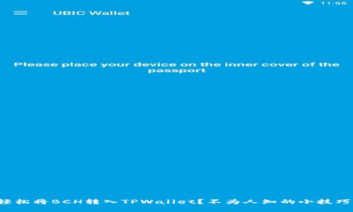 如何轻松将BCH转入TPWallet？不为人知的小技巧揭秘！