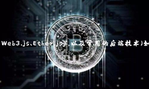 虚拟币钱包App源码是指构建一个虚拟货币（如比特币、以太坊等）钱包应用程序的基础代码。这种源码通常包括用户界面（UI）、后端逻辑、区块链交互等部分，能够让用户安全地管理他们的虚拟货币资产。虚拟币钱包App允许用户执行诸如创建钱包、接收和发送虚拟币、查看交易历史等操作。

如果对虚拟币钱包App源码感兴趣，以下是一些关键点：

1. **功能**：了解钱包的基本功能，例如支持的币种、交易功能、安全功能（如多重签名、加密存储等）。

2. **安全性**：虚拟币钱包涉及大量用户资金，因此安全性极为重要，需要使用加密技术来保护用户私钥和交易信息。

3. **开源与闭源**：一些钱包应用的源码是开源的，这样可以供开发者学习和修改；而闭源的源码通常不公开。

4. **技术栈**：开发虚拟币钱包App通常涉及多种技术，包括移动开发框架（如React Native、Flutter），区块链交互库（如Web3.js、Ether.js），以及常用的后端技术（如Node.js、Python等）。

5. **社区与支持**：查找有关开源虚拟币钱包的社区支持和文档，有助于快速上手。

如果您对如何构建一个虚拟币钱包App有更多具体问题或者想了解某个方面的详细内容，请随时问我！