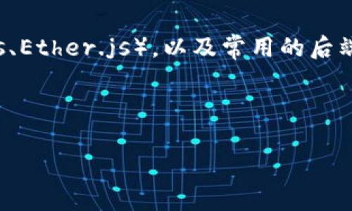 虚拟币钱包App源码是指构建一个虚拟货币（如比特币、以太坊等）钱包应用程序的基础代码。这种源码通常包括用户界面（UI）、后端逻辑、区块链交互等部分，能够让用户安全地管理他们的虚拟货币资产。虚拟币钱包App允许用户执行诸如创建钱包、接收和发送虚拟币、查看交易历史等操作。

如果对虚拟币钱包App源码感兴趣，以下是一些关键点：

1. **功能**：了解钱包的基本功能，例如支持的币种、交易功能、安全功能（如多重签名、加密存储等）。

2. **安全性**：虚拟币钱包涉及大量用户资金，因此安全性极为重要，需要使用加密技术来保护用户私钥和交易信息。

3. **开源与闭源**：一些钱包应用的源码是开源的，这样可以供开发者学习和修改；而闭源的源码通常不公开。

4. **技术栈**：开发虚拟币钱包App通常涉及多种技术，包括移动开发框架（如React Native、Flutter），区块链交互库（如Web3.js、Ether.js），以及常用的后端技术（如Node.js、Python等）。

5. **社区与支持**：查找有关开源虚拟币钱包的社区支持和文档，有助于快速上手。

如果您对如何构建一个虚拟币钱包App有更多具体问题或者想了解某个方面的详细内容，请随时问我！