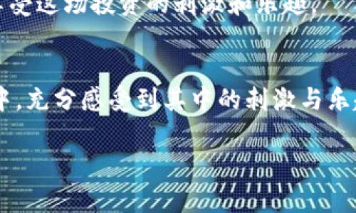   揭秘虚拟币投资：你绝对不能错过的下载软件和平台！ / 

 guanjianci 虚拟币,下载软件,投资平台,数字货币 /guanjianci 

引言：虚拟币的浪潮
在当今这个数字化迅猛发展的时代，虚拟币作为一种新兴的投资工具，已逐渐走进了大众的视野。无论是比特币、以太坊，还是新兴的山寨币，都吸引着成千上万的投资者。然而，要想参与这一波虚拟币的浪潮，首先需要选择合适的软件和平台进行下载和交易，这将是我们开启数字货币之旅的第一步。

虚拟币是什么？
虚拟币，简而言之，是一种基于区块链技术的数字资产。就像生活中的一盒巧克力，每种口味都有它独特的魅力，而虚拟币作为金融界的新宠，每一种都有其独特的特点和使用场景。比如，比特币是一种去中心化的电子货币，可以用来进行点对点的交易；而以太坊则不仅限于货币，它更像一个平台，允许开发者在其上创造和交易各种智能合约。了解这些，有助于投资者更好地选择适合自己的币种和伴随的交易软件。

选择合适的软件的重要性
随着市场的不断发展，各种虚拟币交易软件层出不穷。那么，为什么选择合适的软件至关重要呢？
想象一下，虚拟币交易就像是一场浩大的水上乐园派对，然而没有合适的泳衣和装备，你根本无法深入探索其中的乐趣。软件的稳定性、用户体验、交易费用、资产安全等方面，都是决定你在这个“水上乐园”中能否畅快游玩的关键要素。

推荐下载的虚拟币软件
以下是几款在市场上颇具人气的虚拟币交易软件，供您参考：
ul
  listrongCoinbase/strong：作为美国最大的虚拟币交易所之一，Coinbase以其用户友好的界面和强大的安全性获得了大量用户。它就像是初学者学习游泳的绝佳入口，提供了清晰的投资指南和教育资源。/li
  listrongBinance/strong：全球交易量最大的加密货币交易平台，凭借丰富的交易对和高流动性，成为了资深投资者的首选。它就像是一个专业的竞争水域，适合那些渴望更高挑战的投资者。/li
  listrongHuobi/strong：专注于亚洲市场，Huobi在提供多种数字资产的同时，也加强了用户的交易体验和安全保障。它就像是在亚洲文化背景下的水上乐园，融合了多样化的选择。/li
  listrong近期崛起的新的去中心化交易平台/strong：如Uniswap和SushiSwap。这些平台为用户提供了更高的隐私保护，仿佛是一个神秘的水下世界，等待探险者的到来。/li
/ul

软件下载流程及注意事项
下载软件的流程通常相对简单，用户只需浏览官网，找到下载链接，按照系统提示进行安装即可。不过，在这个过程中，安全性至关重要，就如同您在计划一次精彩的旅行时应确保自己的护照信息安全。请遵循以下几点注意事项：
ul
  li确保从官方网站下载：避免通过未经验证的第三方网站下载，以降低潜在风险。/li
  li注意软件的更新：定期检查并升级软件至最新版本，保障安全性。/li
  li启用双重验证：增加账户的安全性，在软件中启用双重验证功能。/li
/ul

如何选择适合自己的虚拟币软件
在选择合适的软件时，投资者首先需明确自己的需求，比如是进行长期投资还是短期交易，它们各自的特点又是怎样的。
长期投资者就像在打理一棵参天大树，需要的是耐心和合适的养分（例如低管理费和高安全性）。短期交易者则需要快速的反应与交易能力，选择那些具有高流动性和简单操作界面的软件比较适合。

投资虚拟币的风险与机遇
尽管虚拟币投资的潜力巨大，但其中也隐藏着诸多风险。市场波动性极大，像坐过山车一样，投资者必须做好心理准备，随时面临升降变化。
然而，正如危中有机，很多投资者正是通过把握住市场趋势，从中获得了丰厚的收益。这就像在水上乐园中，找到合适的滑道设计自己的轨迹，您也可以在虚拟币市场中，找到自己的投资策略，享受这场投资的刺激和乐趣。

总结：勇敢踏出第一步
虚拟币的世界充满了机遇与挑战，选择合适的软件进行下载和交易，将是你开启这一旅程的第一步。如同一场精彩的水上乐园之旅，选择适合的装备，掌握正确的技巧，你将能在这片新的市场中，充分感受到其中的刺激与乐趣。时刻保持学习与勇敢的姿态，你的投资之旅将会更加光辉灿烂。

希望本文对您有所帮助，鼓励您探索虚拟币的美丽世界！