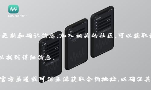 要查看TPWallet合约地址，可以通过以下几种方式：

### 1. 访问TPWallet官方网站
TPWallet的官方网站通常会提供有关合约地址的最新信息。你可以访问官网并查找相关的文档或公告，了解最新的合约地址。

### 2. 在区块链浏览器中查找
大多数区块链都有对应的浏览器，可以用来查询合约地址和交易信息。例如：
- **以太坊**：可以在Etherscan上搜索。
- **Binance Smart Chain**：可以在BscScan上搜索。
- **其他链**：根据使用的区块链，你可以找到相应的区块链浏览器。

在浏览器中，输入TPWallet的代币名称，通常可以找到相关的合约地址。

### 3. 社区和社交媒体
TPWallet的官方社交媒体账户（如Twitter、Telegram、Discord等）常常会发布合约地址的更新和确认信息。加入相关的社区，可以获取最新消息。

### 4. 白皮书和项目文档
很多项目会在其白皮书或相关技术文档中列出合约地址。查找TPWallet的白皮书，通常可以找到详细信息。

### 小结
在任何情况下，确认合约地址时都要小心，避免受到任何欺诈或错误信息的影响。确保通过官方渠道或可信来源获取合约地址，以确保其准确性和安全性。如果你参与到TPWallet的操作中，按照上述方式确认合约地址就可以了。