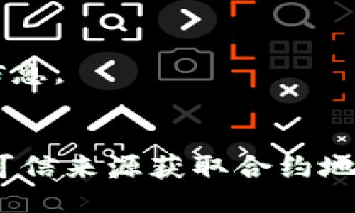 要查看TPWallet合约地址，可以通过以下几种方式：

### 1. 访问TPWallet官方网站
TPWallet的官方网站通常会提供有关合约地址的最新信息。你可以访问官网并查找相关的文档或公告，了解最新的合约地址。

### 2. 在区块链浏览器中查找
大多数区块链都有对应的浏览器，可以用来查询合约地址和交易信息。例如：
- **以太坊**：可以在Etherscan上搜索。
- **Binance Smart Chain**：可以在BscScan上搜索。
- **其他链**：根据使用的区块链，你可以找到相应的区块链浏览器。

在浏览器中，输入TPWallet的代币名称，通常可以找到相关的合约地址。

### 3. 社区和社交媒体
TPWallet的官方社交媒体账户（如Twitter、Telegram、Discord等）常常会发布合约地址的更新和确认信息。加入相关的社区，可以获取最新消息。

### 4. 白皮书和项目文档
很多项目会在其白皮书或相关技术文档中列出合约地址。查找TPWallet的白皮书，通常可以找到详细信息。

### 小结
在任何情况下，确认合约地址时都要小心，避免受到任何欺诈或错误信息的影响。确保通过官方渠道或可信来源获取合约地址，以确保其准确性和安全性。如果你参与到TPWallet的操作中，按照上述方式确认合约地址就可以了。