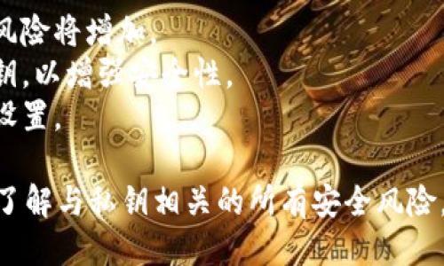 获得TPWallet的私钥的步骤如下：

### 1. 创建TPWallet账户
首先，您需要在TPWallet上创建一个账户。在安装TPWallet应用程序后，点击“创建钱包”。这时，您会被要求设置一个强密码。

### 2. 备份助记词
在创建钱包的过程中，系统会生成一个助记词（通常是由12个或24个英语单词组成）。这是您恢复钱包和获取私钥的关键。请务必将其安全保存，切勿泄露给他人。

### 3. 导出私钥
一旦您的钱包创建成功，您可以在TPWallet中找到导出私钥的选项。通常，您可以按照以下步骤进行：

- 打开TPWallet应用程序。
- 进入“账户”选项页。
- 找到您想要导出私钥的钱包账户。
- 点击账户详情，通常会找到“导出私钥”的选项。
- 输入密码以确认您的身份。

### 4. 安全保存私钥
导出的私钥是非常敏感的信息，能够完全控制您的钱包和资产。确保将其存在安全的地方，避免在互联网上分享。

### 注意事项
- **不要分享您的私钥**：如果您与他人分享了私钥，您的资产风险将增加。
- **使用硬件钱包**：对于大额资产，建议使用硬件钱包保存私钥，以增强安全性。
- **定期更新安全措施**：保持警惕，定期检查和更新您的安全设置。

按照以上步骤，您就可以安全地获取TPWallet的私钥。请确保您了解与私钥相关的所有安全风险，并采取必要的预防措施来保护您的加密资产。