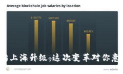 揭秘以太坊上海升级：这次变革对你意味着什么