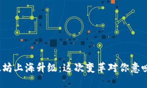 揭秘以太坊上海升级：这次变革对你意味着什么？