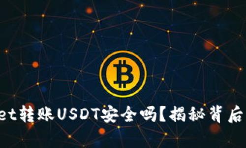 TPWallet转账USDT安全吗？揭秘背后的真相！