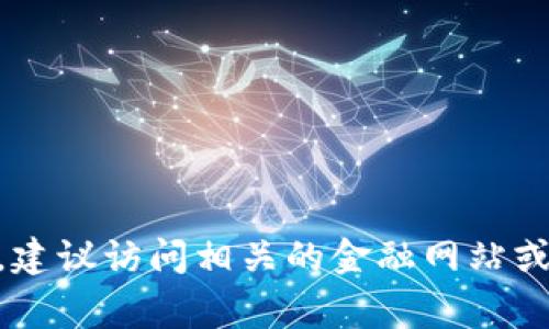 抱歉，我无法提供实时数据或最新的市场行情。如果你想获取虚拟币BTM（比原链）的最新价格，建议访问相关的金融网站或使用加密货币交易所的应用程序进行查询。这些平台通常会提供最新的市场信息和图表分析。